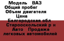  › Модель ­ ВАЗ 2109 › Общий пробег ­ 150 000 › Объем двигателя ­ 1 › Цена ­ 27 000 - Белгородская обл., Старооскольский р-н Авто » Продажа легковых автомобилей   